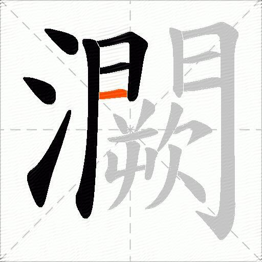 灍