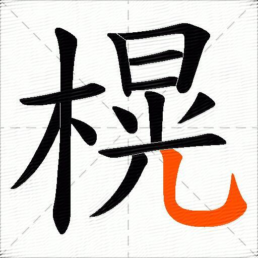 榥