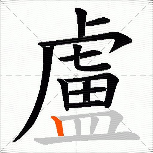 盧