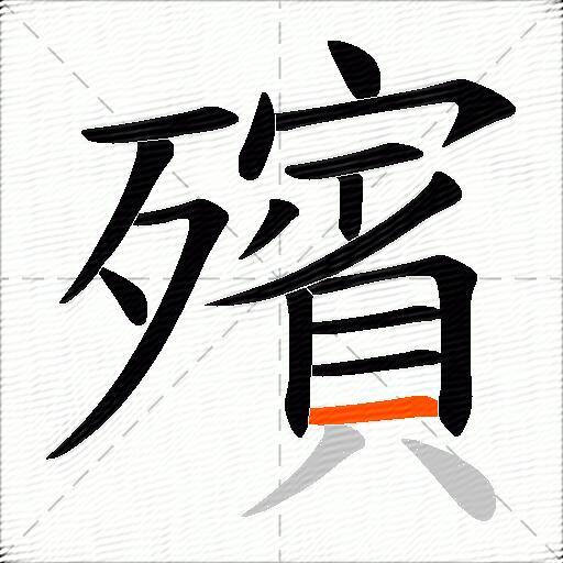 殯