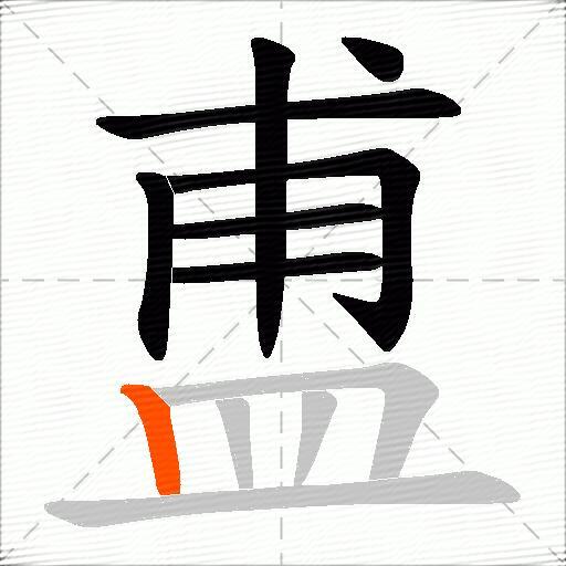 盙