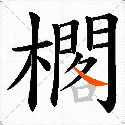 櫊