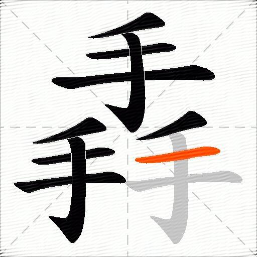 掱