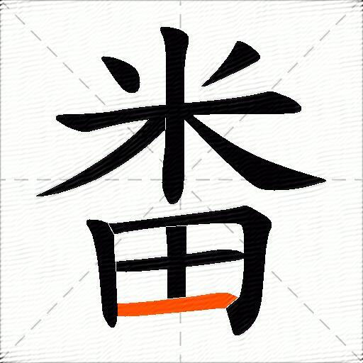 畨