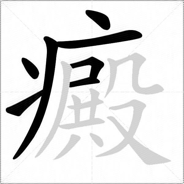 癜