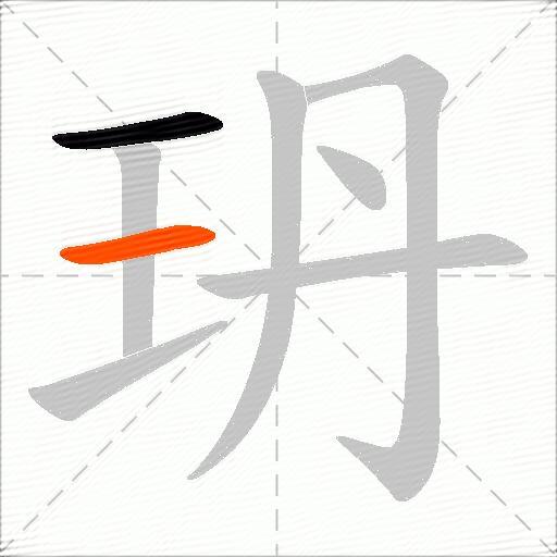 玬