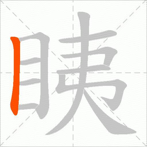 眱