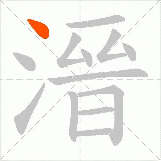 溍