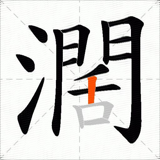 濶