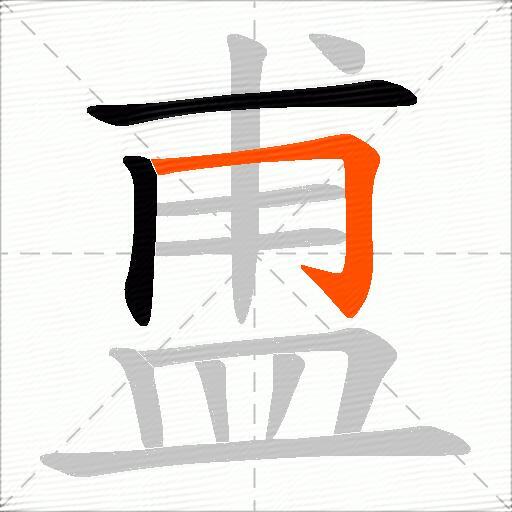 盙
