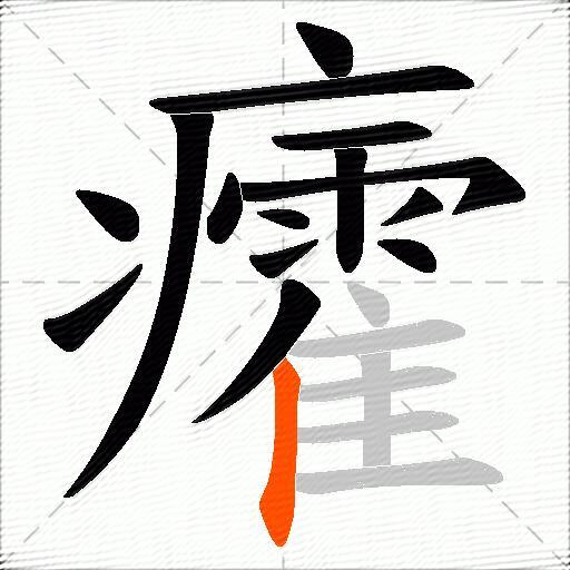 癨