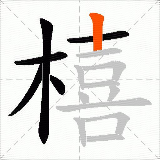 橲