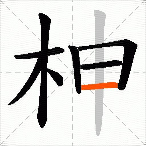 柛
