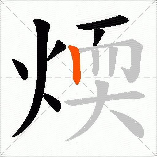 煗