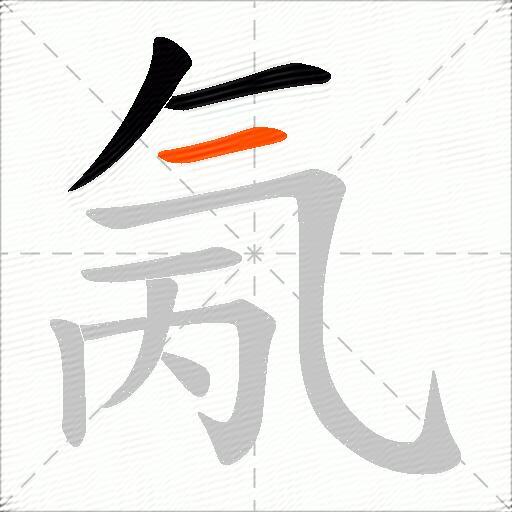氞
