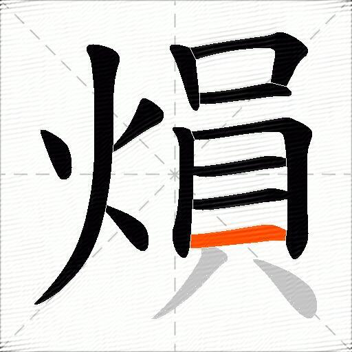 熉
