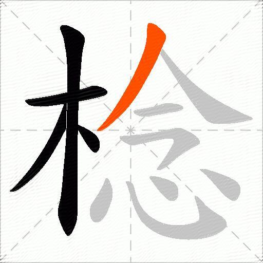 棯