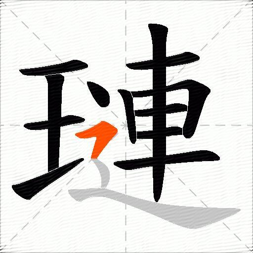 璉