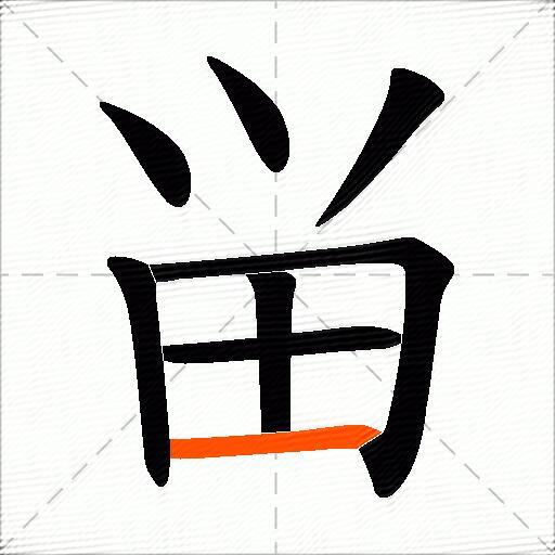 畄