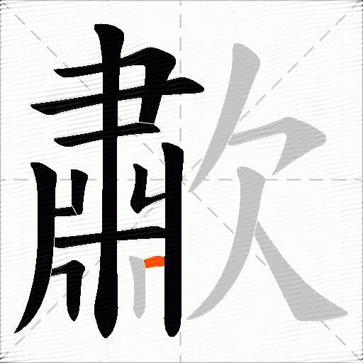 歗