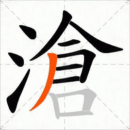 滄