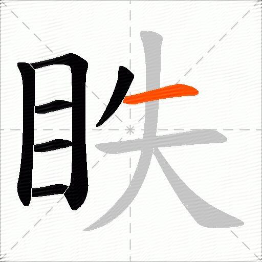眣