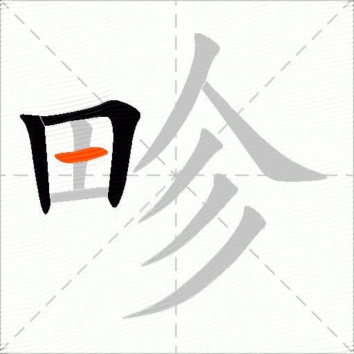 畛