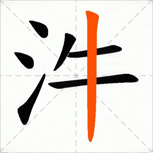 汼