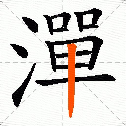 潬