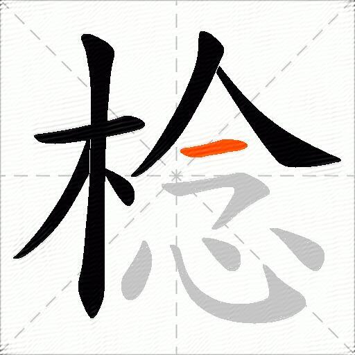 棯