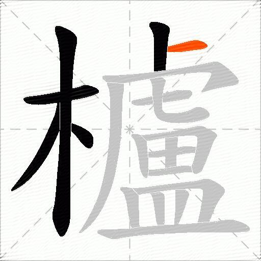 櫨
