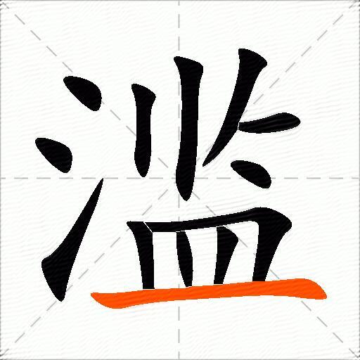 滥