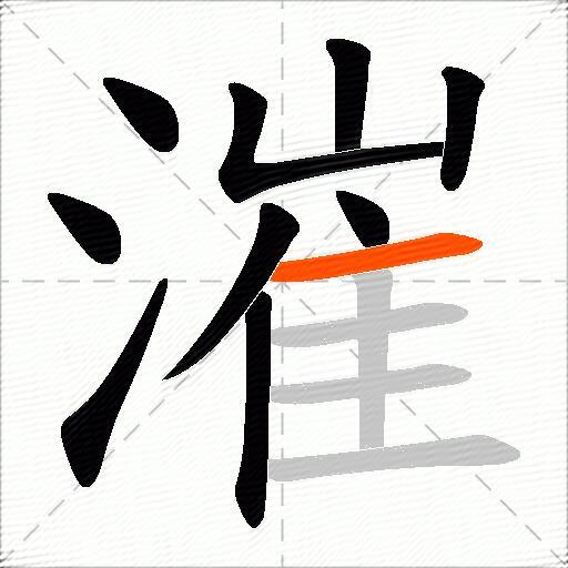 漼