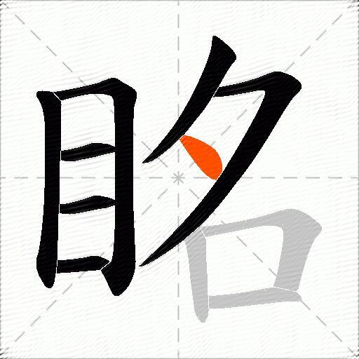眳