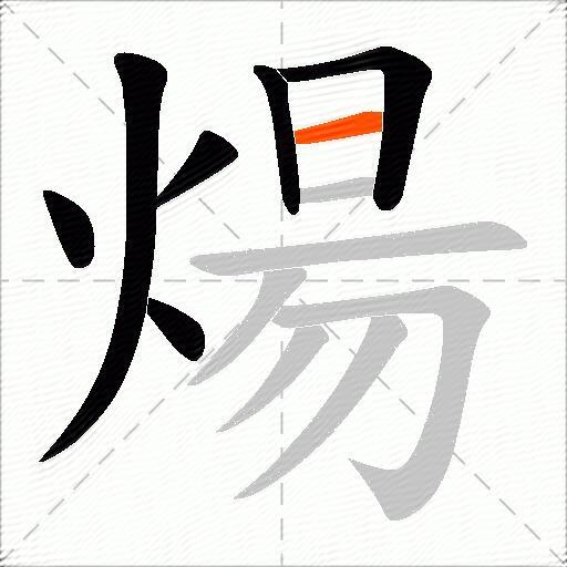 煬
