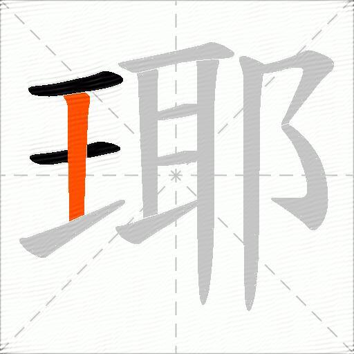 瑘