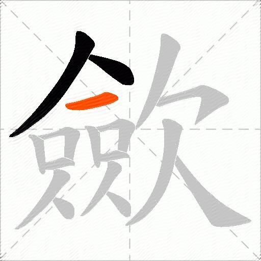 歛
