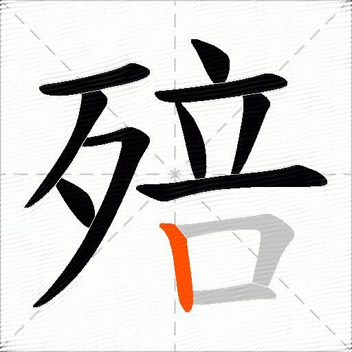 殕