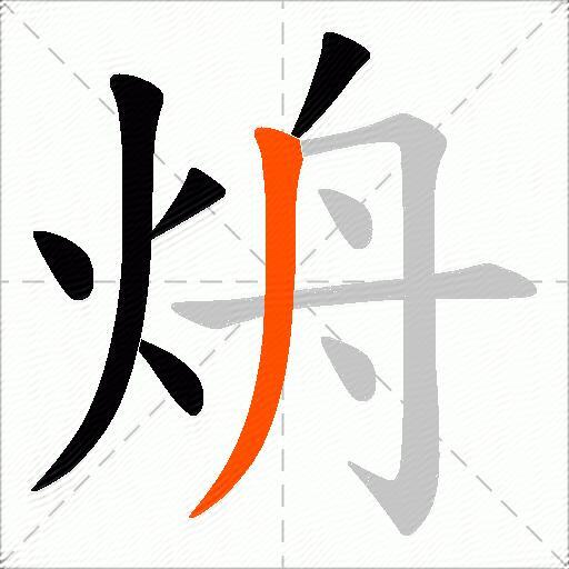 烐