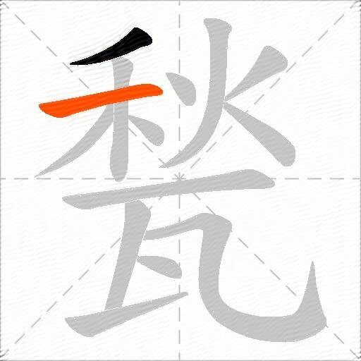 甃