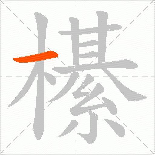 櫀