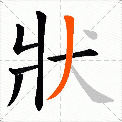 狀