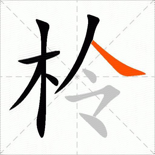 柃