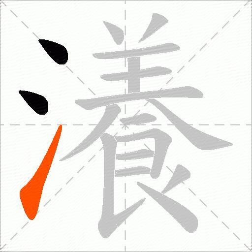 瀁