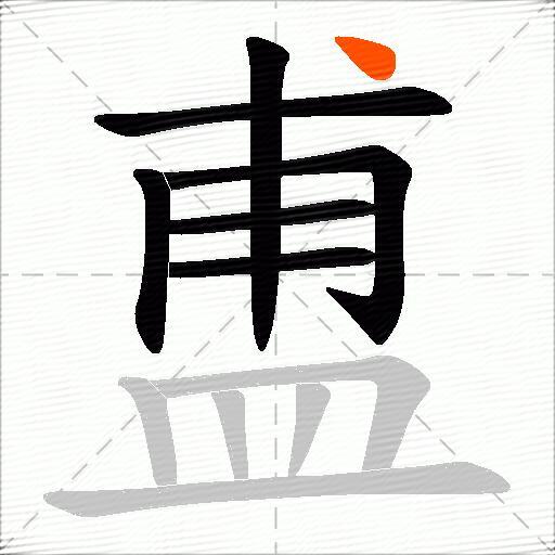 盙