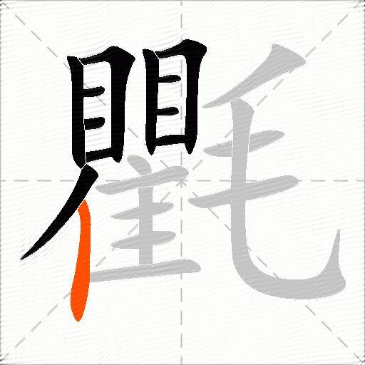氍