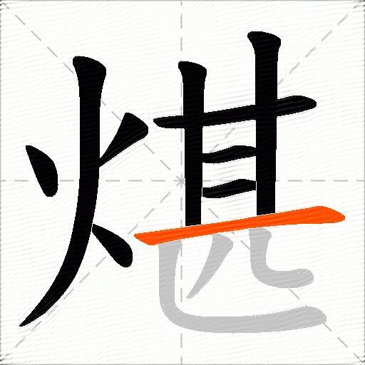 煁