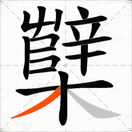 櫱