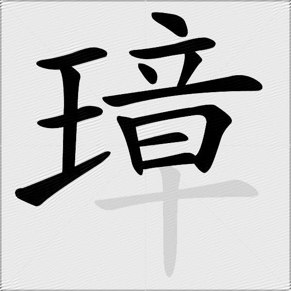 璋