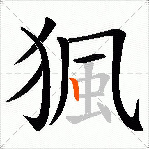 猦